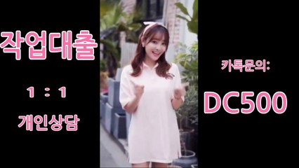 ✰작업대출✰ 안전하고 확실한 전문업체!! ➳24시 카톡: DC500