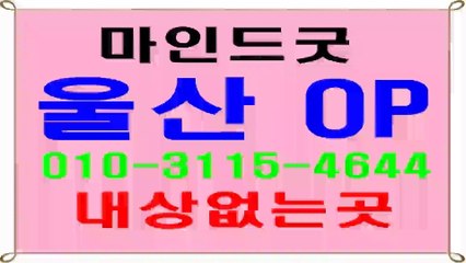 울산오피 $   →  0Io☎31⓵５♬ ⓸⓺4⑷ ◇ 울산op후기(~˘▾˘)~ 마인드굿~울산오피안내 ⅝ 울산op여기 ♀울산오피서비스 내상없는곳a ~ 후회없는선택f  울산op잘하는곳 삼산오피 ▣ 삼산op o 달동오피 ?  ⊙
