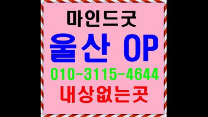 울산오피 울산오피스)ḫÖ1O⇦31⓵5k❆46⓸⓸ ¶Ă⇔ᒬ㈉Ø 울산op마인드최강U 울산키스방ø 울산오피 u 울산오피견적Perfect 울산오피 ¶ 울산오피최고급￡ 울산오피후기좋은곳% 울산삼산op 8추천3울산오피스6가격안내h유명한곳5 A strong recommendation