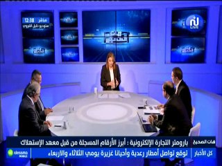 هات الصحيح الجزء الثاني : بارومتر التجارة الإلكترونية.. أبرز الأرقام المسجلة من قبل معهد الإستهلاك مع الضيوف وليد الكعلي وخليل الطالبي -قناة نسمة