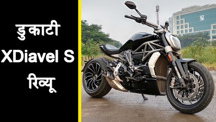 डुकाटी XDiavel S  रिव्यू