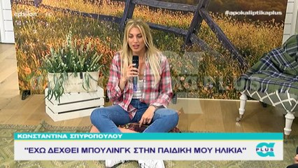 Η Κωνσταντίνα Σπυροπούλου για αρνητικά δημοσιεύματα