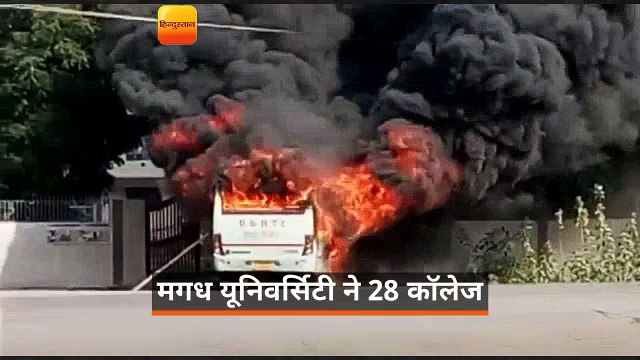 मगध विश्चविद्यालय: प्रश्नपत्र ले जानी वाली गाड़ी में तोड़फोड़, बस में लगाई आग