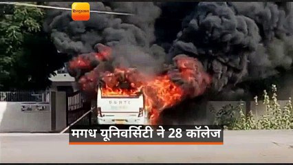मगध विश्चविद्यालय: प्रश्नपत्र ले जानी वाली गाड़ी में तोड़फोड़, बस में लगाई आग