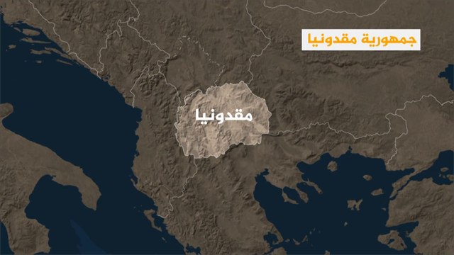 جمهورية مقدونيا تستفتي شعبها لتغيير اسمها