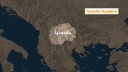 جمهورية مقدونيا تستفتي شعبها لتغيير اسمها