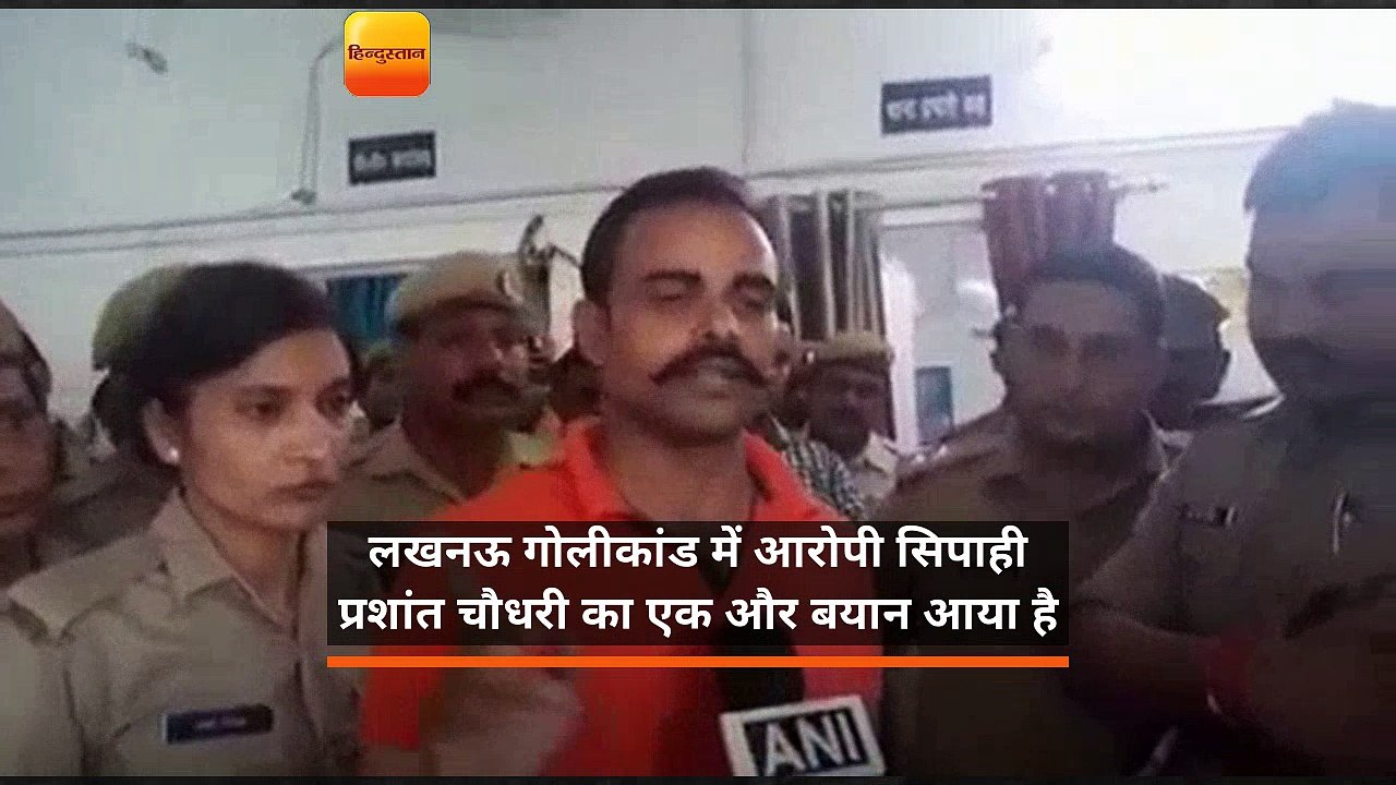 लखनऊ शूटआउट: आरोपी सिपाही का बयान- गोली मारी नहीं, पिस्टल लोड करते समय चली