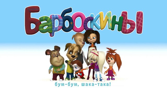Барбоскины - Новый Выпуск 11 все серии (164-171) серии подряд Новый мультфильм 2017 года Новые серии 19.01.2017 part 2/2