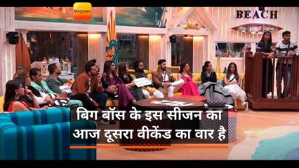 बिग बॉस के इस सीजन का आज दूसरा वीकेंड का वार है