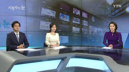 9월 30일 시청자의 눈 / YTN