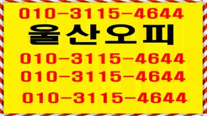 울산오피 &    ↑  ØlO♪⑶1I5● 4644 ♠ 울산op코스(๑•̀ㅁ•́ฅ✧마인드굿~울산op서비스 o 울산오피강추 ♪울산오피예약 내상없는곳a ~ 후회없는선택c  울산op화끈한곳 삼산오피 ♬ 삼산op ⇔ 달동오피 ┰  ♬
