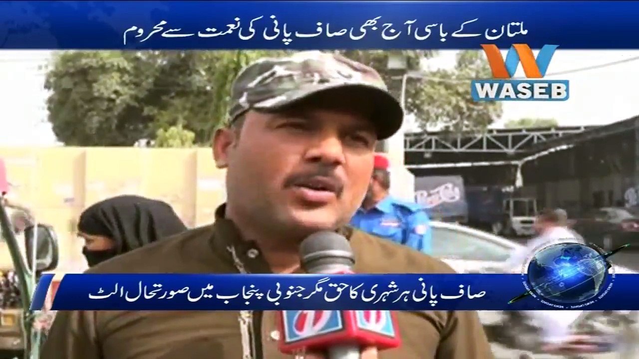 MULTAN KAY BAASI AJJ BHI SAAF PANI KI NAYMAT SAY MEHROOM