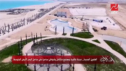 العلمين الجديدة.. مدينة عالمية على سواحل البحر المتوسط .. تعرف على المزيد في التقرير التالي