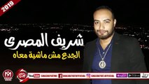 شريف المصرى اغنية الجدع مش ماشية معاه 2019 على شعبيات SHERIF ELMASRY - ELGAD3