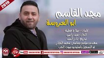 مجد القاسم اغنية ابو العروسة توزيع نادر السيد 2019 على شعبيات