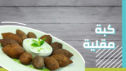 الكبة المقلية