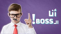 ! BOSS  أنا ال