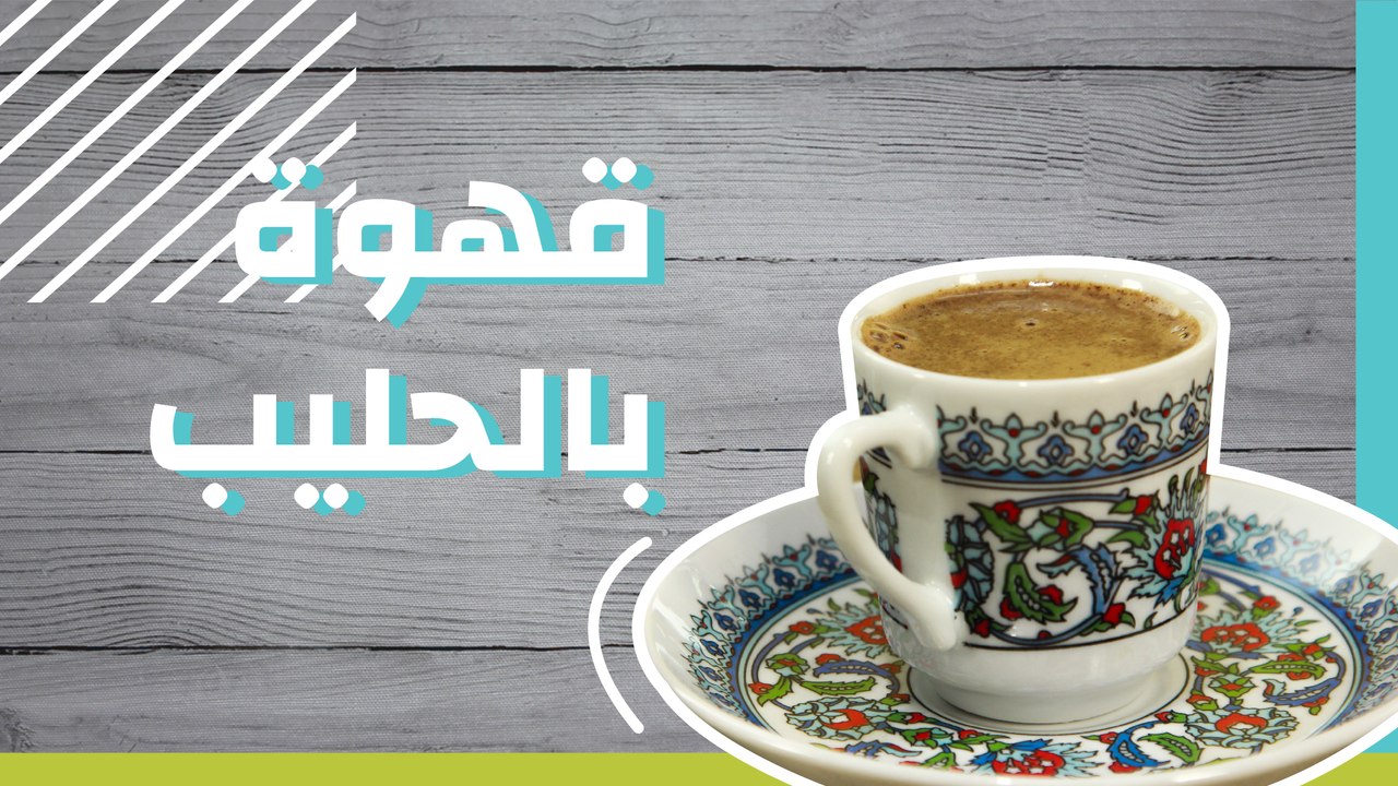 قهوة بالحليب