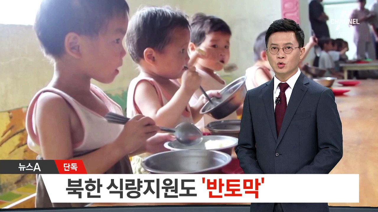 [단독]북한 식량지원도 ‘반토막’…제재 영향?