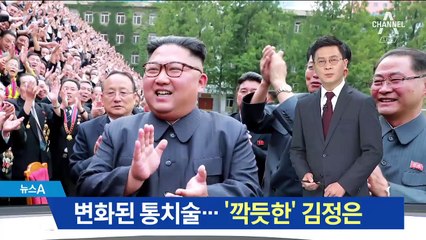 변화된 통치술…허리 굽힌 ‘깍듯한’ 김정은