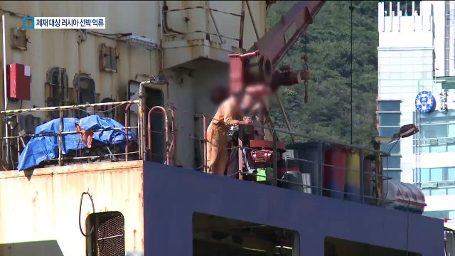 제재 대상 러시아 선박, 부산항 억류…외교부 조사