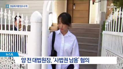 양승태 전 대법원장 차량 압수수색