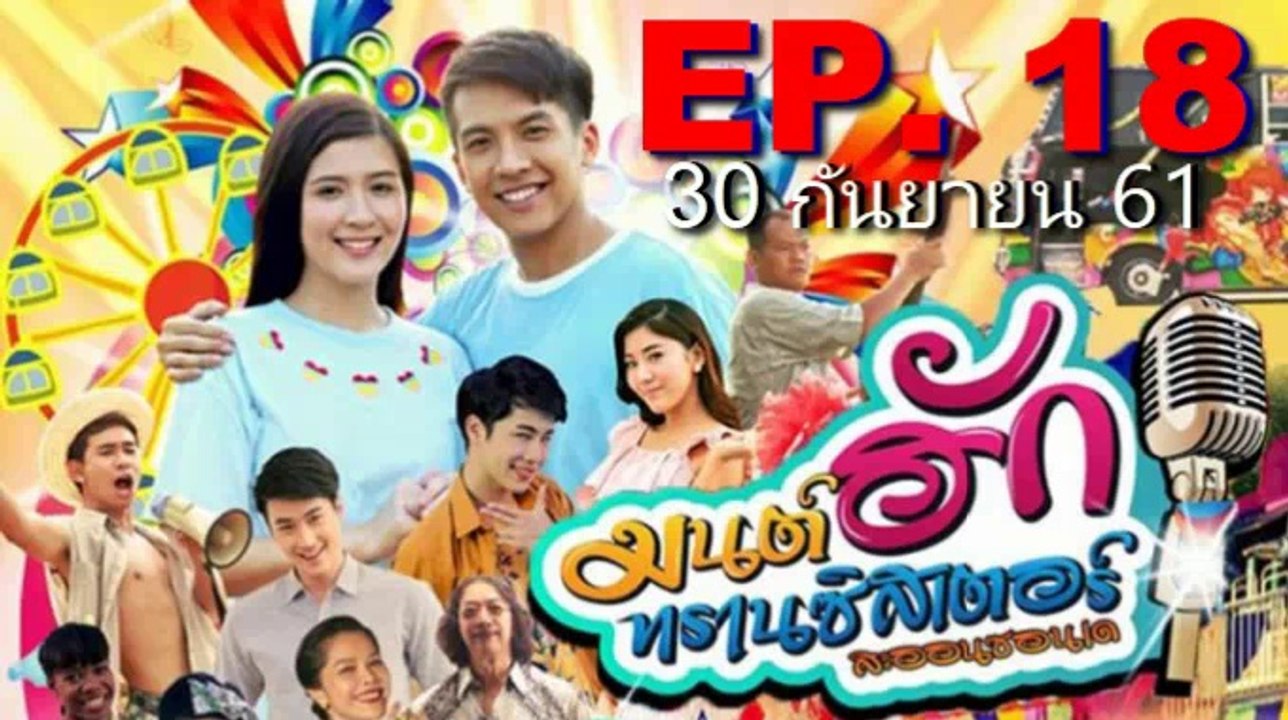 มนต์รักทรานซิสเตอร์ EP.18 (มนต์ฮักทรานซิสเตอร์ ตอนที่ 18)วันที่ 30 กันยายน 2561