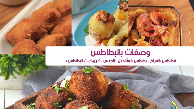 4 وصفات رائعة بالبطاطس (بطاطس بالدجاج في الفرن-ناجتس-كروكيت البطاطس-بطاطس محشة بالفراخ والكريمة)