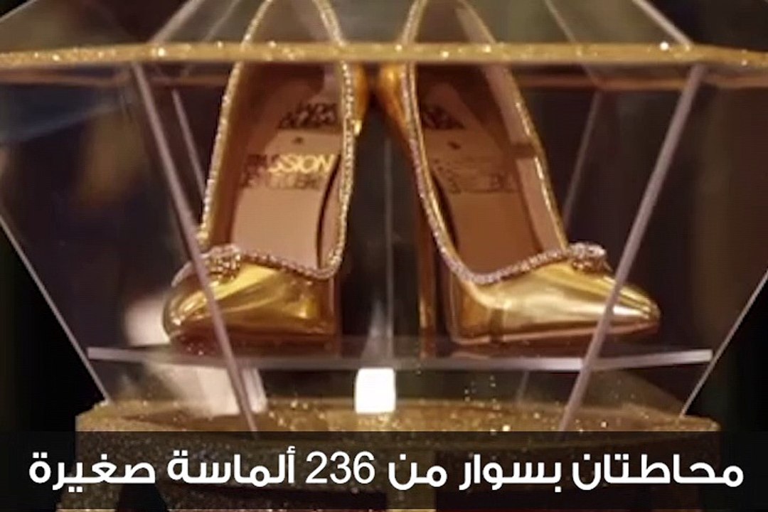 فيديو: تعرفوا على أغلى حذاء في العالم