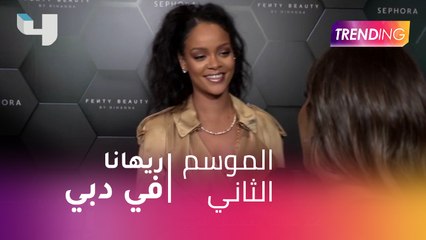 ريهانا في دبي