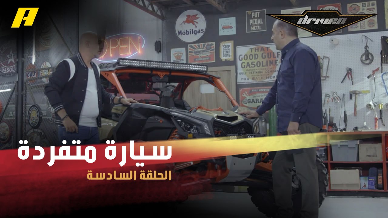 #DrivenMBC - مواصفات الـ CAN –AM ستجعلك تقع في غرامها