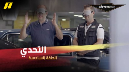 #DrivenMBC - السيارة التي حيرت فرانسوا.. فشل في التعرف على ماركتها وهو معصوب العينين