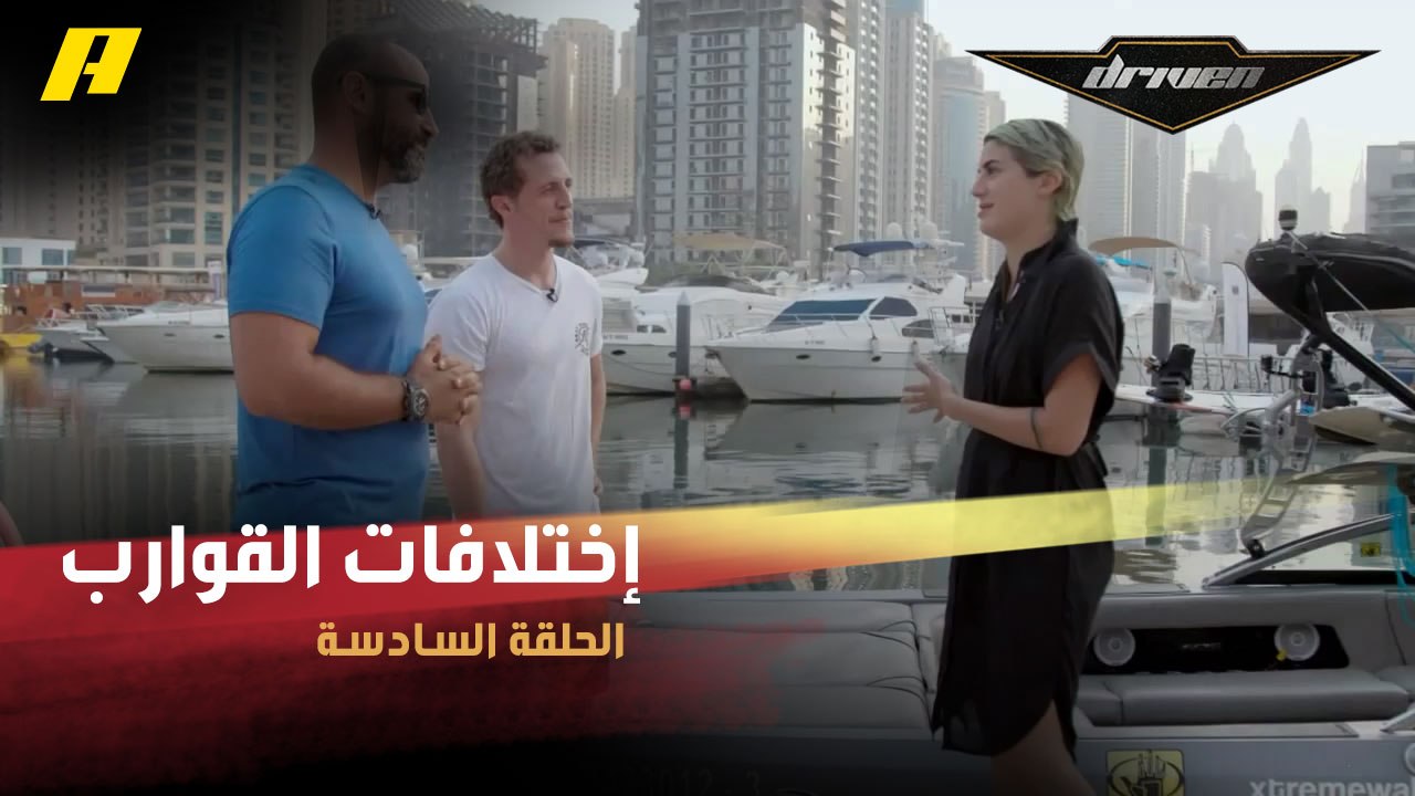 #DrivenMBC - تعرف على الاختلافات الأساسية بين القوارب العادية وقوارب صناعة الأمواج