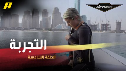 #DrivenMBC - هذا ما حدث لسجى في أول تجربة لرياضة التزلج على الماء