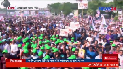 সরাসরি _ সোহরাওয়ার্দী উদ্যানে বিএনপির জনসভা _ জনসমুদ্রের রূপ ধারণ করেছে অবাক দেশ