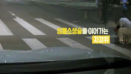 [좋은뉴스] 출근길 응급환자를 만난 경찰관의 대처 / YTN