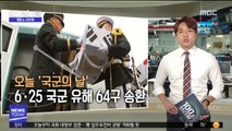 [100초브리핑] 오늘 '국군의 날'…6.25 국군 유해 64구 송환 外