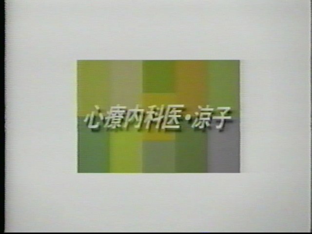 心療内科医涼子 第1話 前半 動画 Dailymotion