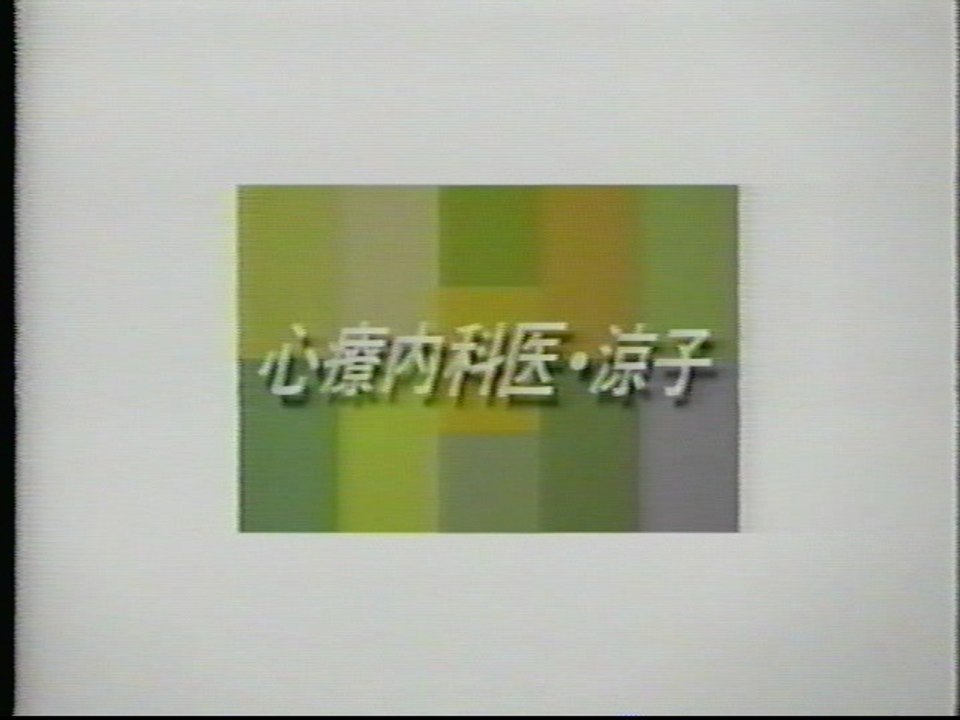 心療内科医涼子　第1話・前半