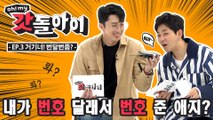 [Oh! My 갓돌아이 | EP03] 보이스피싱 아닙니다. 렬루 슬리피X딘딘 입니다☎