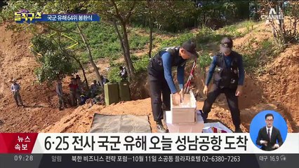 64위 국군 유해 68년 만의 귀환