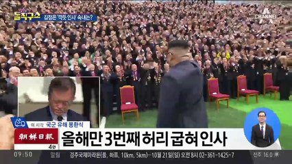 김정은 ‘깍듯 인사’ 속내는…통치술 변화?