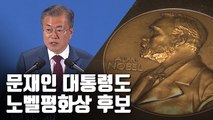 [자막뉴스] 노벨상 시즌 개막…남북미 정상들 평화상 주목