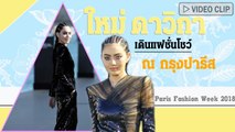 ใหม่ ดาวิกา สวยเฉี่ยว เดินแบบเฉิดฉายบนแม่น้ำ Paris Fashion Week 2018