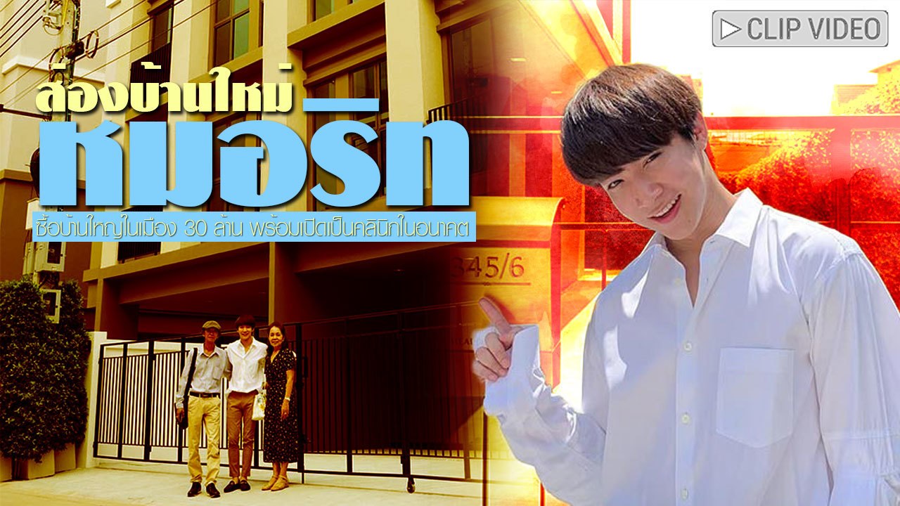 ส่องบ้านใหม่ หมอริท เรืองฤทธิ์ กว่า 30 ล้าน คาดพร้อมเปิดเป็นคลินิกในอนาคต