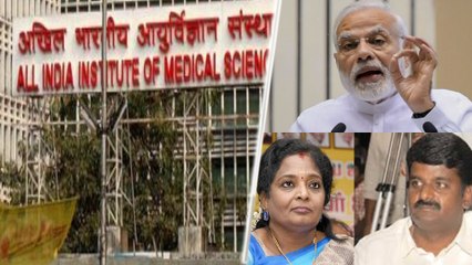 மதுரை எய்ம்ஸ் மருத்துவமனை அமைக்க இன்னும் நிதி ஒதுக்கவில்லை- வீடியோ