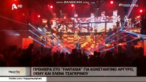 alterinfo.gr - Πρεμιέρα στο Fantasia για Κωνσταντίνο Αργυρό, Demy και Έλενα Τσαγκρινού