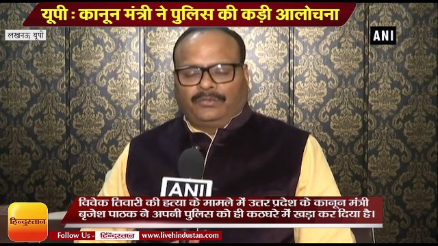 Vivek Tiwari case II UP law minister Brajesh Pathak says-High-level officials are trying to manipulate & hide things