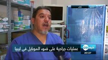 فيديو عملية جراحية على إضاءة الموبايل يجسد أزمة كهرباء #ليبيازليتن - ليبيا - (محمد عقوب) | تشهد  العديد من المدن  الليبية انقطاعا للتيار الكهربائي حيث وصل في