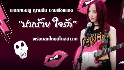 พลอยชมพู ญานนีน ชวนฟังเพลง "ปากร้าย ใจรัก" พร้อมลุคใหม่สไตล์สาวเท่